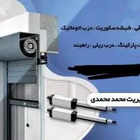 کرکره برقی و درب اوتوماتیک و شیشه سکوریت