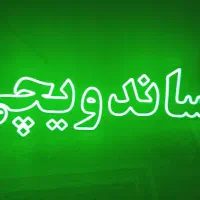 تابلو ال ای دی ساندویچی