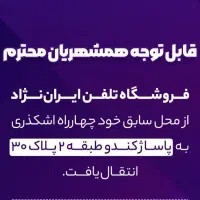 فروشگاه تلفن ایرانژاد