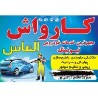 کارواش و خدمات خودرویی الماس
