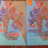 کتب کنکوری و نهایی(ریاضی و تجربی)|کتاب و مجله آموزشی|شهرکرد, |دیوار