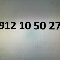 فروش خط ۹۱۲ کد یک