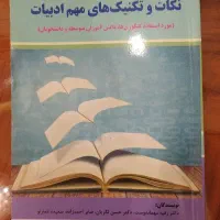 کتاب تکنیک های مهم ادبیات