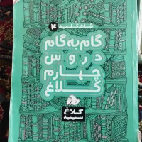 گام به گام چهارم ابتدایی