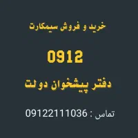 خرید و فروش 0912 همراه اول      0912.349.8.345