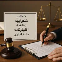 نامه اداری ،تنظیم دادخواست و اظهارنامه