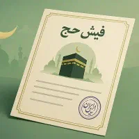 فروش یک عدد فیش حج تمتع