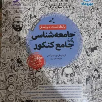 کتاب تست جامعه شناسی مهروماه|کتاب و مجله آموزشی|تهران, اتحاد|دیوار