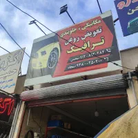 تعمیرگاه و اتو سرویس ترافیک