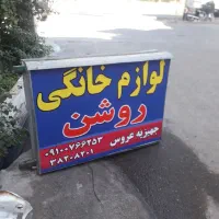 تابلو مغازه فروشی