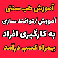 آموزش/توانمندسازی/ کسب درآمد