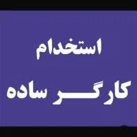 کارگر ساده وماهر فلزکاری