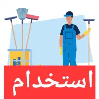 نیروی آبدارچی و خدمات آقا