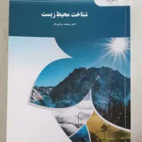 شناخت محیط زیست