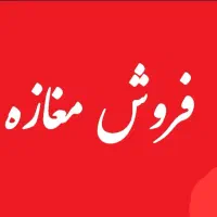 فروش مغازه 23متری سند تجاری /شهرک رسالت