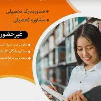 اخذ مدارک دانشگاه آزاد