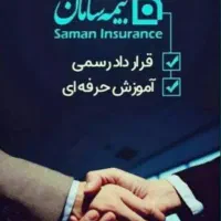 جذب نیرو برای همکاری با بیمه سامان