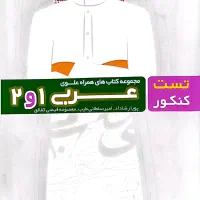 کتاب های همراه علوی، تست کنکور