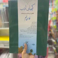 کتاب کیمیای ادب نهم مناسب امتحانات نهایی