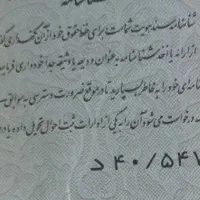 شناسنامه ومدارک به نام محمد عنانی سراب