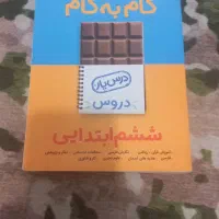 گام به گام ششم ابتدایی