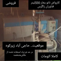 کارواش نانو بخار 550لیتر اتومات