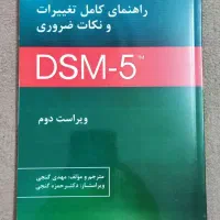کتاب راهنمای کامل تغییرات و نکات ضروری dsm-5