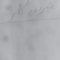 نیرو ساده. خانم یا آقا. زیر 30سال. حقوق 10میلیون