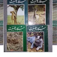 مجله شکار و طبیعت قبل از انقلاب