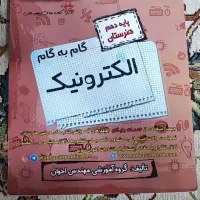 گام به گام پایه دهم الکترونیک