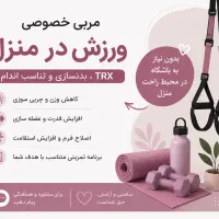 مربی خصوصی ورزش در منزل