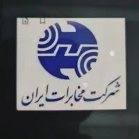 واگذاری یک خط تلفن ثابت