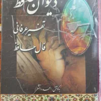 دیوان حافظ نفیس ارزنده وقرآن قدیمی عطیقه|کتاب و مجله ادبی|شیراز, دلگشا|دیوار