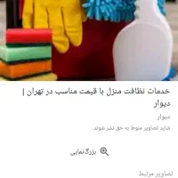 شخصی برای نظافت ساختمان|خدمات نظافت|ری, علایین|دیوار