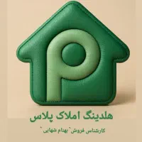 آپارتمان11803/رسالت جنوبی وام دار.کوثر خانه اصفهان