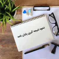 مشاوره پروپوزال، پایان نامه، مقاله و کتاب|خدمات آموزشی|یزد, |دیوار