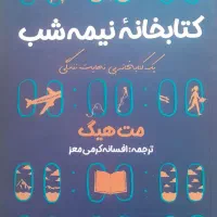 رومان انگیزشی کتابخانه ی نیمه شب