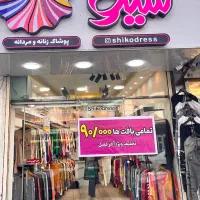 استخدام همکار خانم به صورت دوشیفت در پوشاک زنانه