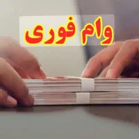 فروش وام فوری ۲درصدی بدون نیازبه ضامن بدون دسته چک