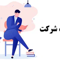 آموزش ثبت شرکت به همراه معرفی به کار|خدمات آموزشی|تهران, فردوس|دیوار
