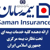 آینده رابابیمه سامان تضمین کنید