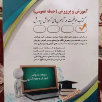 کتاب عمومی مخصوص همه استخدامی ها چاپ زمستان 1403