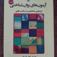 کتاب آزمون های روانشناختی