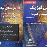 مبانی فیزیک هالیدی+ تشریح مسائل