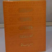 قرآن،نهج البلاغه،صحیفه سجادیه،مفاتیح‌،دیوان حافظ|کتاب و مجله مذهبی|شیراز, حافظیه|دیوار