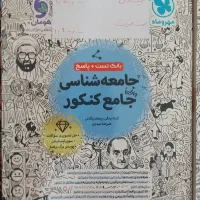 مهروماه و خیلی سبز و مشاوران ( جامع کنکوری )|کتاب و مجله آموزشی|تهران, دروازه شمیران|دیوار