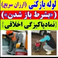 لوله بازکنی ارزان فوری به صرفه همه روزه شبانه روزی