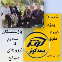 خدمات ویژه بازنشستگان و نیروهای مسلح