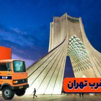 باربری غرب پونک چیتگر شهران شهرزیبا اسباب کشی