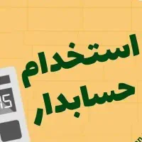 تازه فارغ‌التحصیل یا دانشجو ترم آخر حسابداری